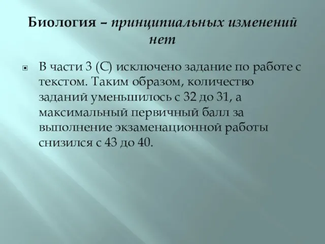 Биология – принципиальных изменений нет В части 3 (С) исключено задание по