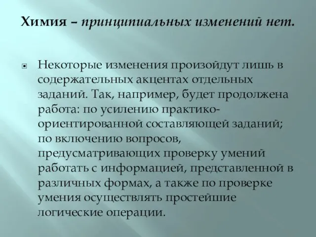 Химия – принципиальных изменений нет. Некоторые изменения произойдут лишь в содержательных акцентах