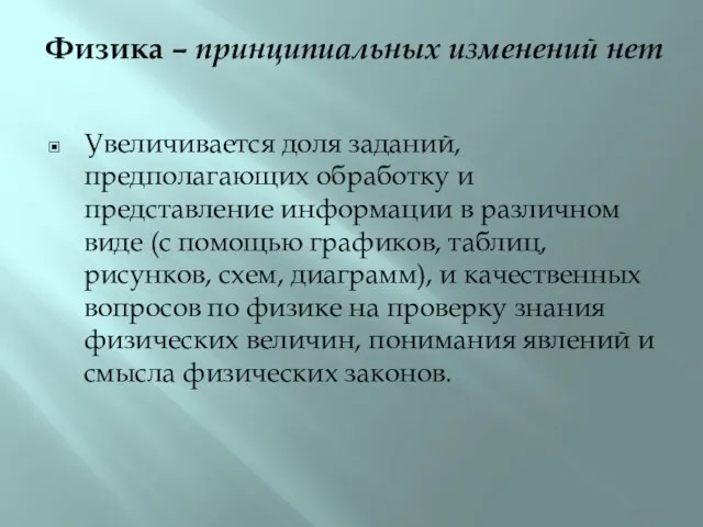 Физика – принципиальных изменений нет Увеличивается доля заданий, предполагающих обработку и представление