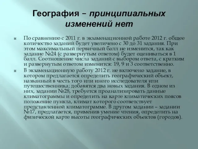 География – принципиальных изменений нет По сравнению с 2011 г. в экзаменационной