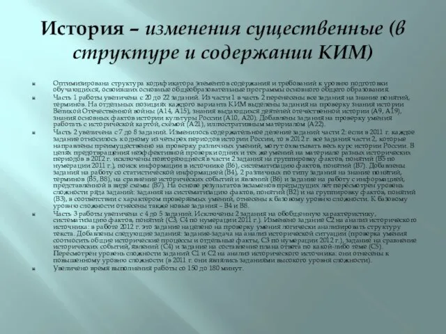 История – изменения существенные (в структуре и содержании КИМ) Оптимизирована структура кодификатора