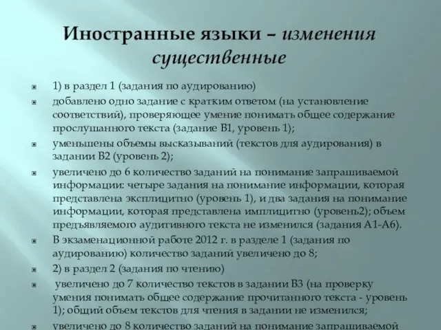 Иностранные языки – изменения существенные 1) в раздел 1 (задания по аудированию)