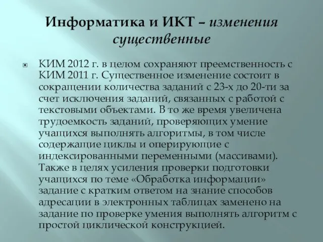 Информатика и ИКТ – изменения существенные КИМ 2012 г. в целом сохраняют