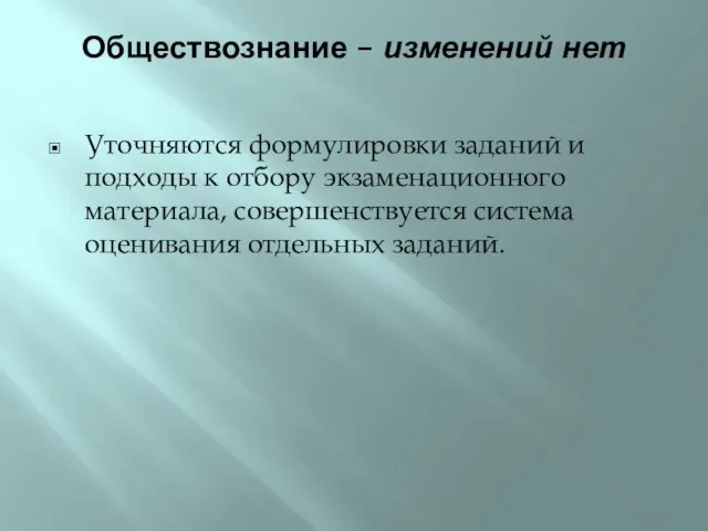 Обществознание – изменений нет Уточняются формулировки заданий и подходы к отбору экзаменационного