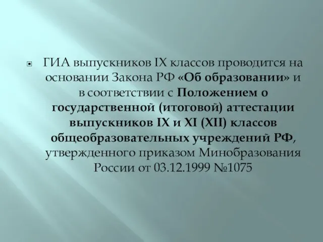 ГИА выпускников IX классов проводится на основании Закона РФ «Об образовании» и