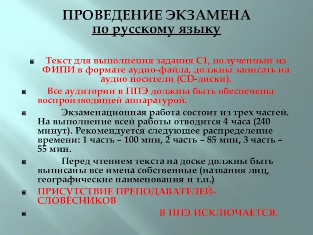 ПРОВЕДЕНИЕ ЭКЗАМЕНА по русскому языку Текст для выполнения задания С1, полученный из