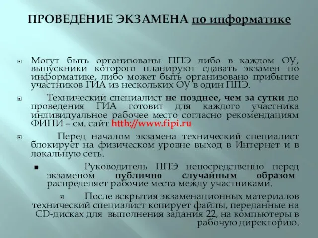 ПРОВЕДЕНИЕ ЭКЗАМЕНА по информатике Могут быть организованы ППЭ либо в каждом ОУ,