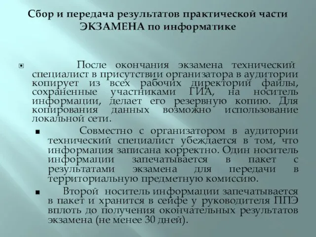 Сбор и передача результатов практической части ЭКЗАМЕНА по информатике После окончания экзамена