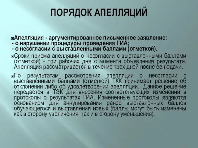 ПОРЯДОК АПЕЛЛЯЦИЙ Апелляция - аргументированное письменное заявление: - о нарушении процедуры проведения