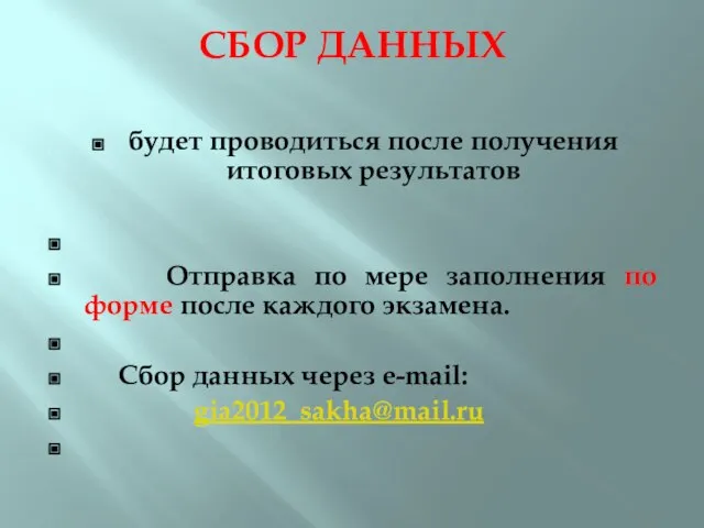 СБОР ДАННЫХ будет проводиться после получения итоговых результатов Отправка по мере заполнения