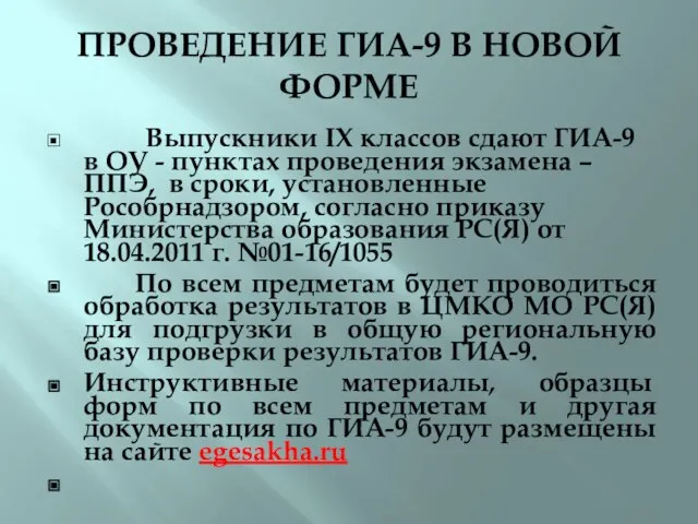 ПРОВЕДЕНИЕ ГИА-9 В НОВОЙ ФОРМЕ Выпускники IХ классов сдают ГИА-9 в ОУ