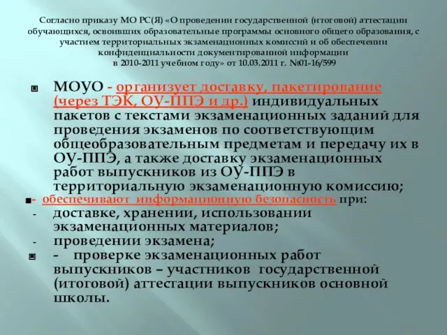 Согласно приказу МО РС(Я) «О проведении государственной (итоговой) аттестации обучающихся, освоивших образовательные