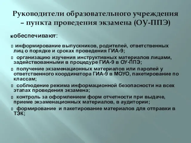 Руководители образовательного учреждения – пункта проведения экзамена (ОУ-ППЭ) обеспечивают: информирование выпускников, родителей,