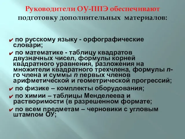 Руководители ОУ-ППЭ обеспечивают подготовку дополнительных материалов: по русскому языку - орфографические словари;