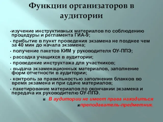 Функции организаторов в аудитории изучение инструктивных материалов по соблюдению процедуры и регламента