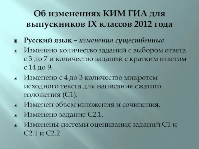 Об изменениях КИМ ГИА для выпускников IX классов 2012 года Русский язык