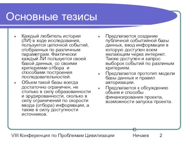 VIII Конференция по Проблемам Цивилизации С. Нечаев Основные тезисы Каждый любитель истории