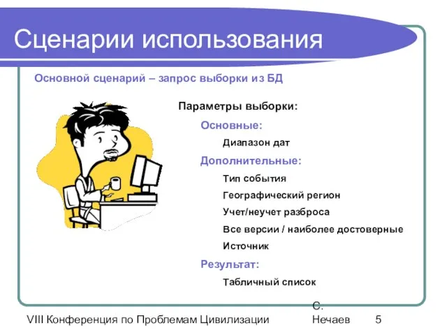 VIII Конференция по Проблемам Цивилизации С. Нечаев Сценарии использования Основной сценарий –