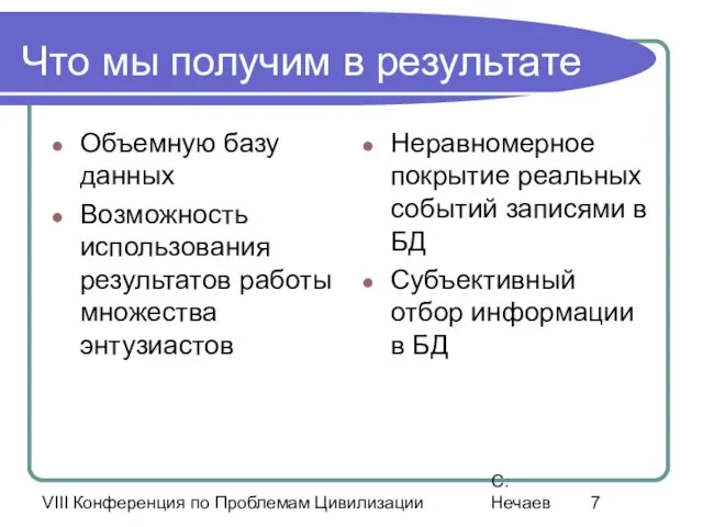 VIII Конференция по Проблемам Цивилизации С. Нечаев Что мы получим в результате