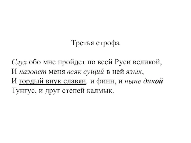 Третья строфа Слух обо мне пройдет по всей Руси великой, И назовет