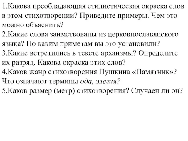 1.Какова преобладающая стилистическая окраска слов в этом стихотворении? Приведите примеры. Чем это