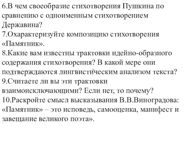 6.В чем своеобразие стихотворения Пушкина по сравнению с одноименным стихотворением Державина? 7.Охарактеризуйте