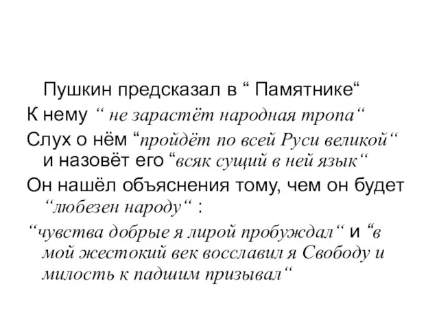 Пушкин предсказал в “ Памятнике“ К нему “ не зарастёт народная тропа“