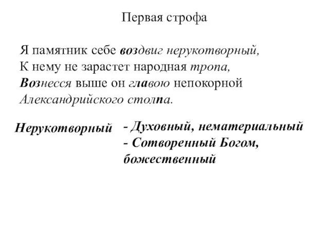 Первая строфа Я памятник себе воздвиг нерукотворный, К нему не зарастет народная