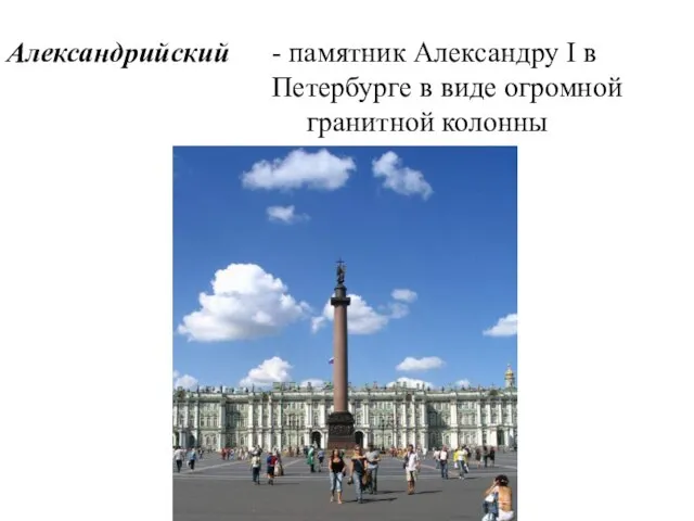 Александрийский - памятник Александру I в Петербурге в виде огромной гранитной колонны