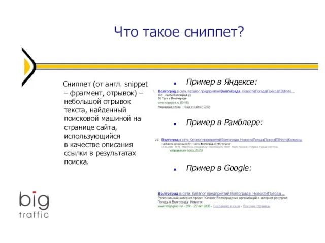 Что такое сниппет? Пример в Яндексе: Пример в Рамблере: Пример в Google: