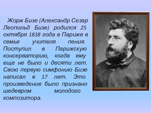 Жорж Бизе (Александр Сезар Леопольд Бизе) родился 25 октября 1838 года в