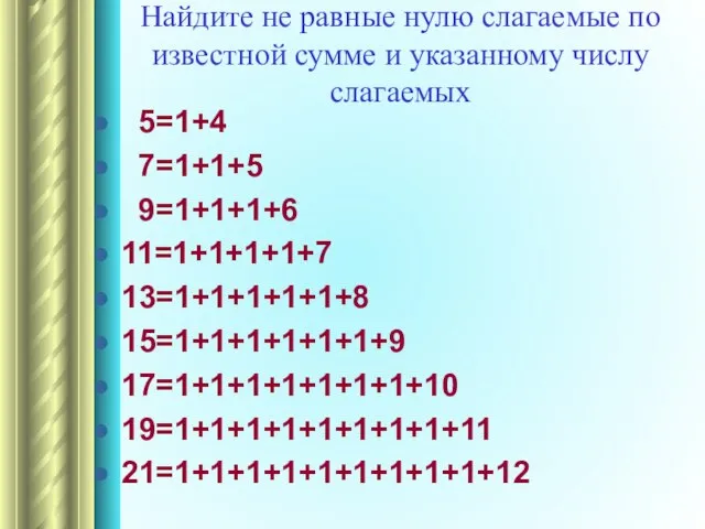 Найдите не равные нулю слагаемые по известной сумме и указанному числу слагаемых