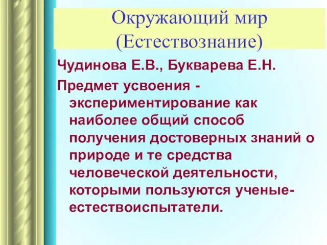 Окружающий мир (Естествознание) Чудинова Е.В., Букварева Е.Н. Предмет усвоения - экспериментирование как