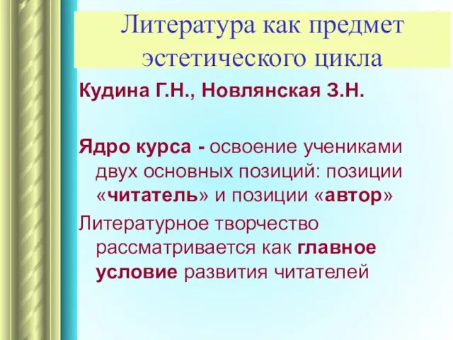 Литература как предмет эстетического цикла Кудина Г.Н., Новлянская З.Н. Ядро курса -