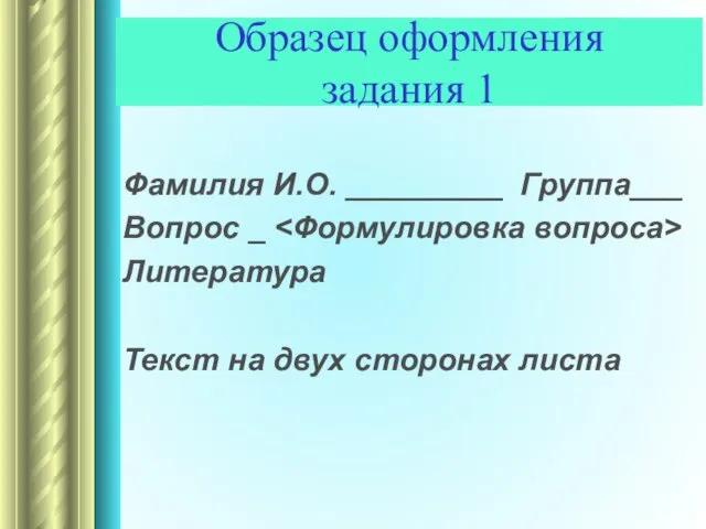 Образец оформления задания 1 Фамилия И.О. _________ Группа___ Вопрос _ Литература Текст на двух сторонах листа