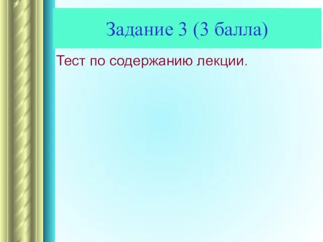 Тест по содержанию лекции. Задание 3 (3 балла)