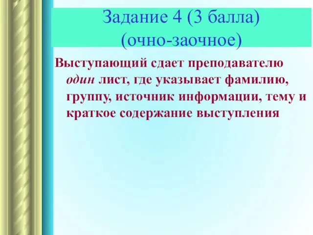 Выступающий сдает преподавателю один лист, где указывает фамилию, группу, источник информации, тему