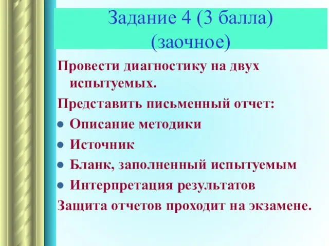 Провести диагностику на двух испытуемых. Представить письменный отчет: Описание методики Источник Бланк,