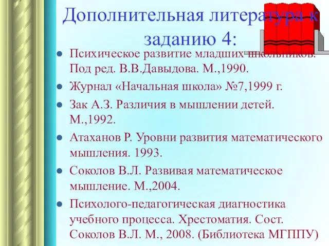 Дополнительная литература к заданию 4: Психическое развитие младших школьников. Под ред. В.В.Давыдова.