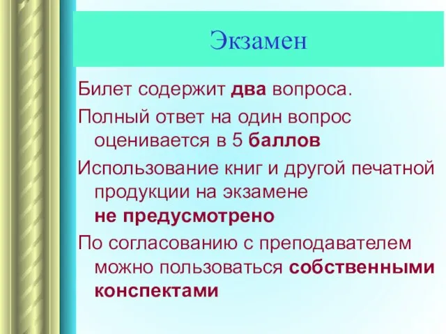 Экзамен Билет содержит два вопроса. Полный ответ на один вопрос оценивается в