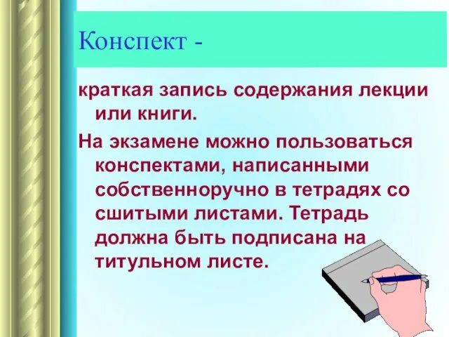 Конспект - краткая запись содержания лекции или книги. На экзамене можно пользоваться