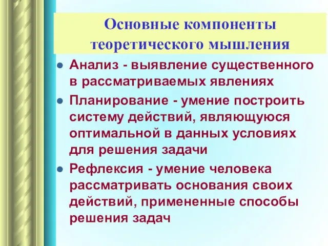 Основные компоненты теоретического мышления Анализ - выявление существенного в рассматриваемых явлениях Планирование