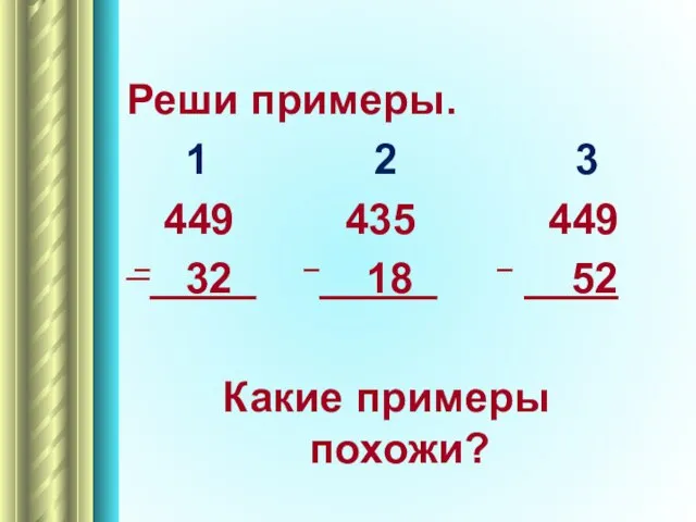 Реши примеры. 1 2 3 449 435 449 – 32 – 18