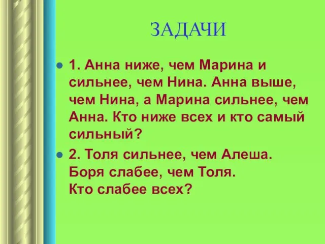 ЗАДАЧИ 1. Анна ниже, чем Марина и сильнее, чем Нина. Анна выше,