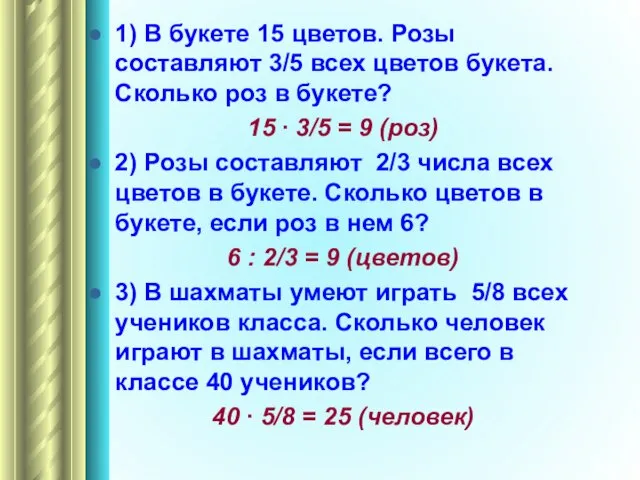 1) В букете 15 цветов. Розы составляют 3/5 всех цветов букета. Сколько