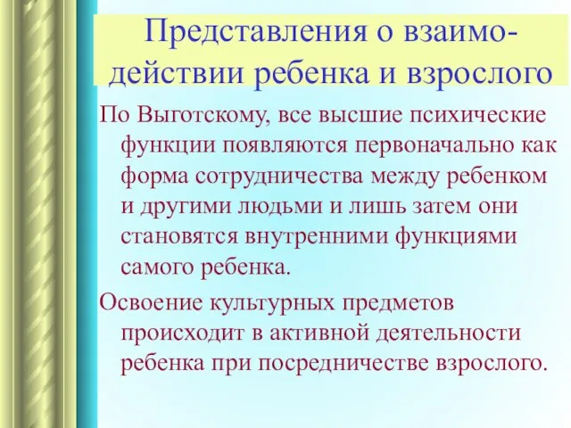 Представления о взаимо-действии ребенка и взрослого По Выготскому, все высшие психические функции