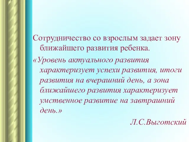 Сотрудничество со взрослым задает зону ближайшего развития ребенка. «Уровень актуального развития характеризует