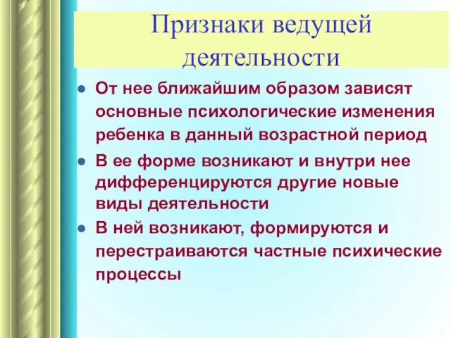 Признаки ведущей деятельности От нее ближайшим образом зависят основные психологические изменения ребенка