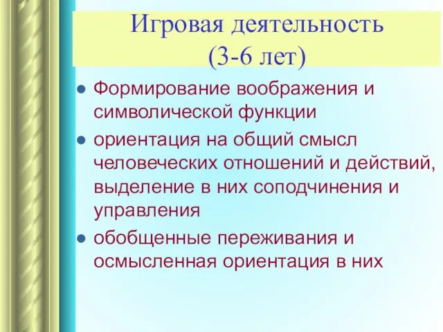 Игровая деятельность (3-6 лет) Формирование воображения и символической функции ориентация на общий