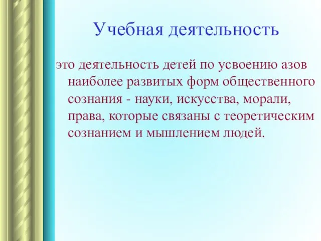 Учебная деятельность это деятельность детей по усвоению азов наиболее развитых форм общественного